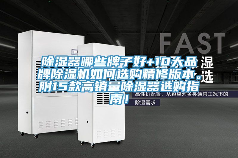 除濕器哪些牌子好+10大品牌除濕機如何選購精修版本。附15款高銷量除濕器選購指南！