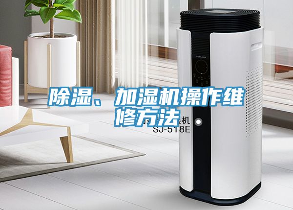 除濕、加濕機操作維修方法