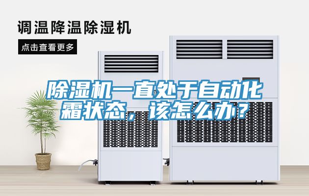 除濕機一直處于自動化霜狀態(tài)，該怎么辦？