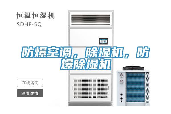 防爆空調(diào)，除濕機(jī)，防爆除濕機(jī)