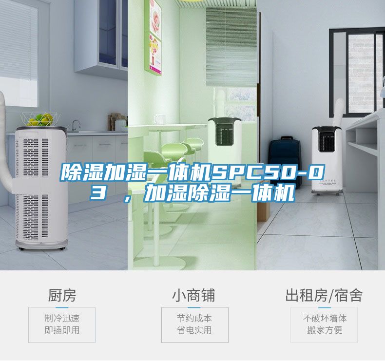 除濕加濕一體機SPC50-03 ，加濕除濕一體機