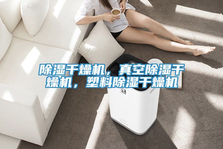 除濕干燥機(jī)，真空除濕干燥機(jī)，塑料除濕干燥機(jī)