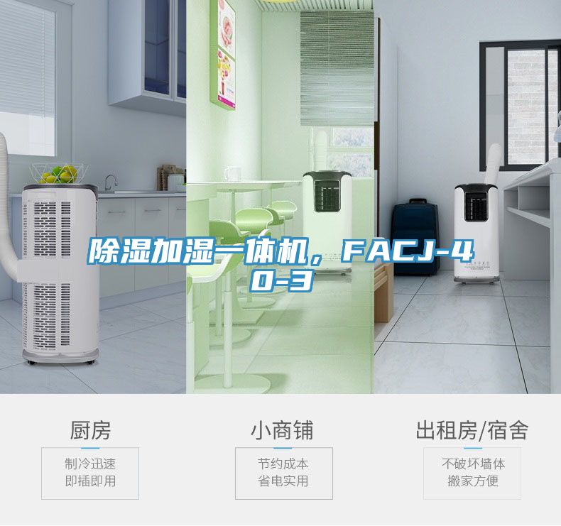 除濕加濕一體機，F(xiàn)ACJ-40-3