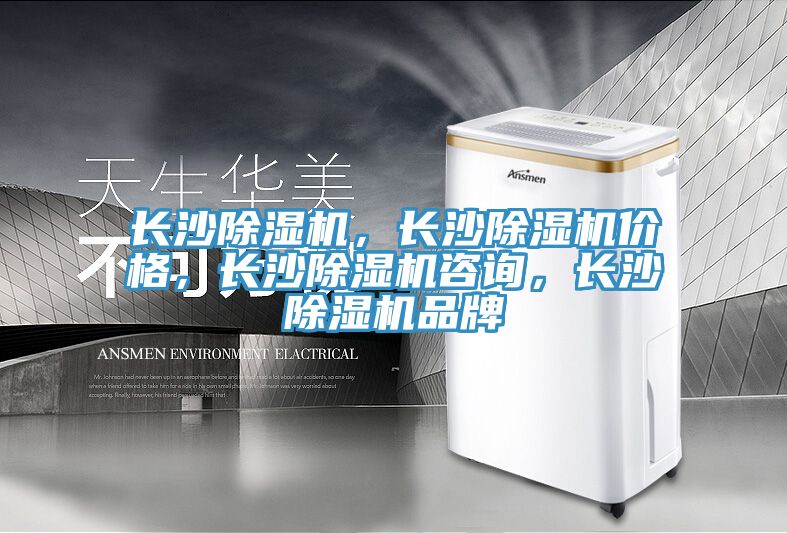 長(zhǎng)沙除濕機(jī)，長(zhǎng)沙除濕機(jī)價(jià)格，長(zhǎng)沙除濕機(jī)咨詢(xún)，長(zhǎng)沙除濕機(jī)品牌