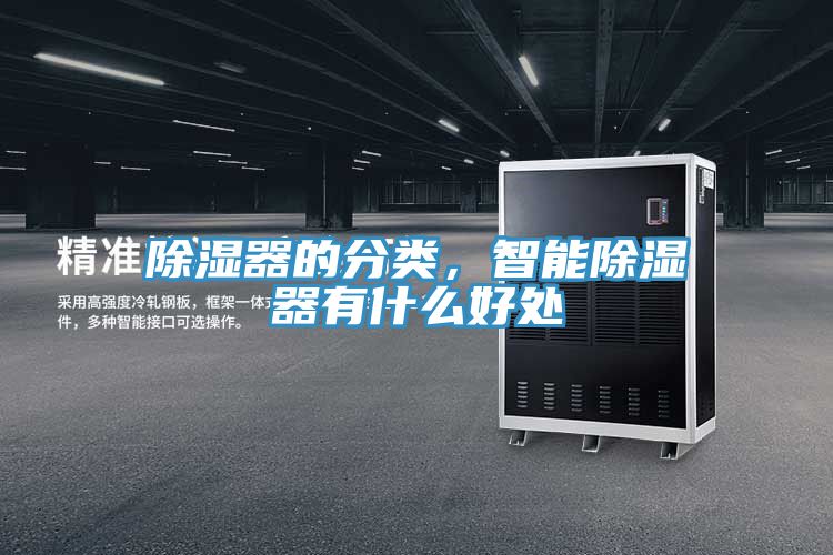 除濕器的分類，智能除濕器有什么好處