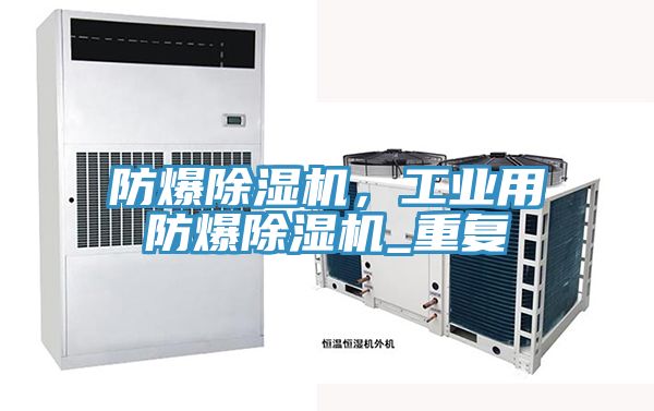 防爆除濕機，工業(yè)用防爆除濕機_重復(fù)