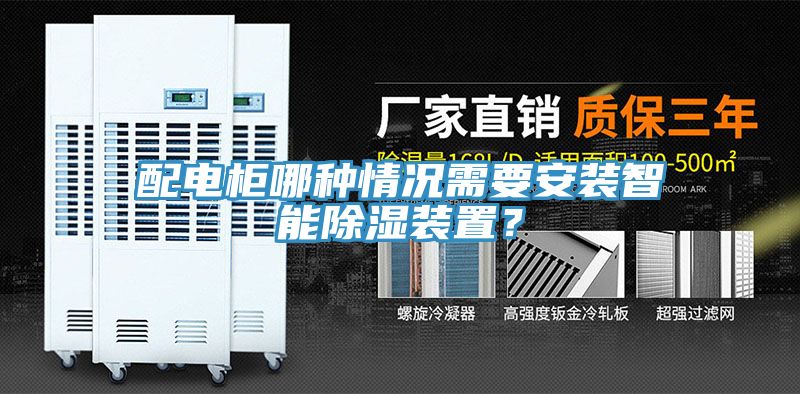 配電柜哪種情況需要安裝智能除濕裝置？