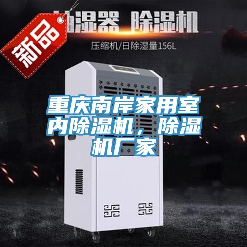 重慶南岸家用室內除濕機，除濕機廠家