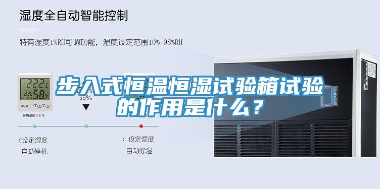 步入式恒溫恒濕試驗(yàn)箱試驗(yàn)的作用是什么？