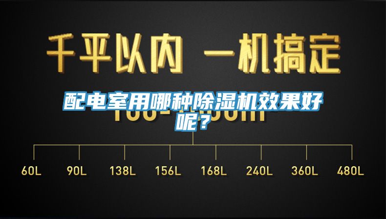 配電室用哪種除濕機效果好呢？