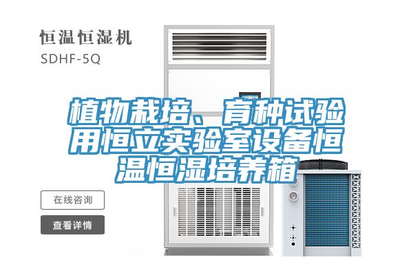 植物栽培、育種試驗用恒立實驗室設(shè)備恒溫恒濕培養(yǎng)箱