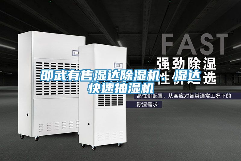 邵武有售濕達(dá)除濕機(jī)、濕達(dá)快速抽濕機(jī)