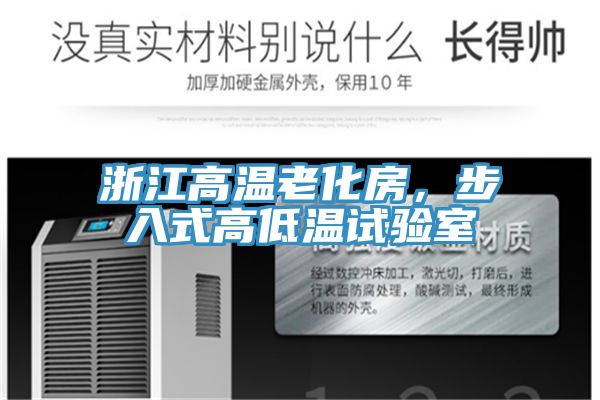 浙江高溫老化房，步入式高低溫試驗(yàn)室