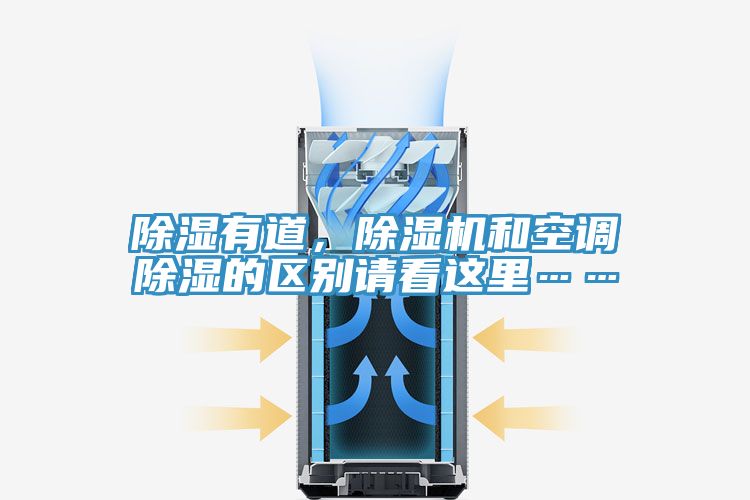 除濕有道，除濕機和空調(diào)除濕的區(qū)別請看這里……