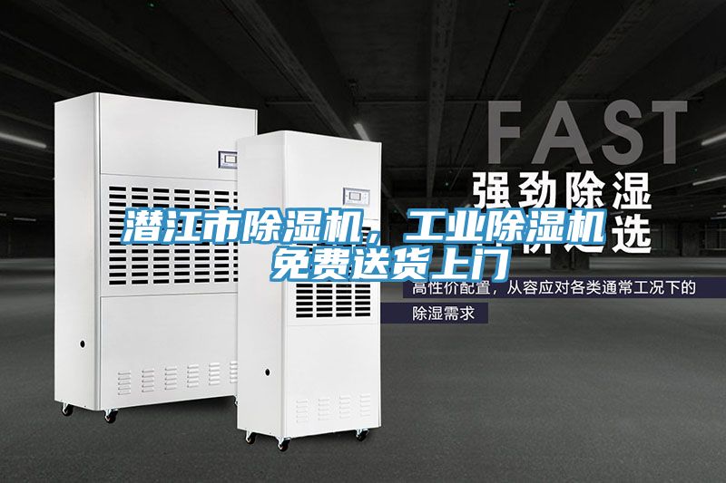 潛江市除濕機，工業(yè)除濕機  免費送貨上門