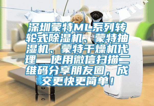 深圳蒙特ML系列轉(zhuǎn)輪式除濕機(jī)、蒙特抽濕機(jī)、蒙特干燥機(jī)代理  使用微信掃描二維碼分享朋友圈，成交更快更簡單！