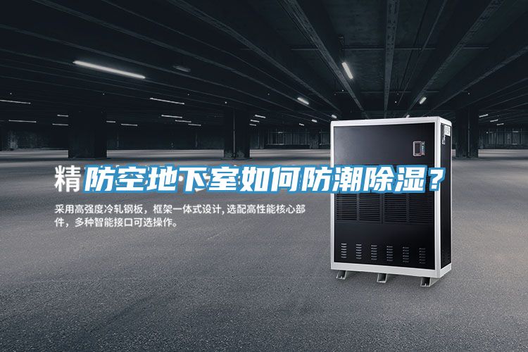 防空地下室如何防潮除濕？