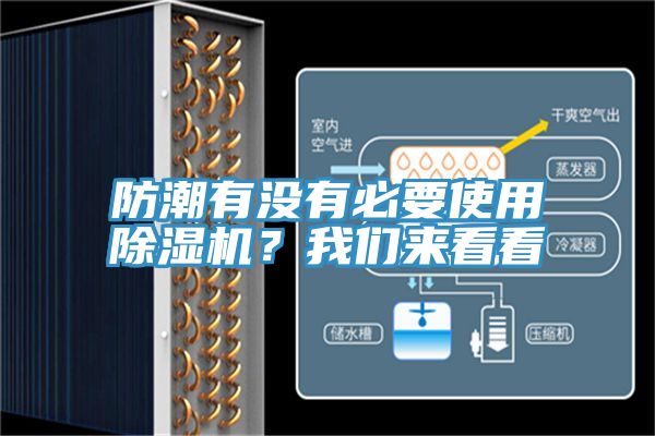 防潮有沒有必要使用除濕機(jī)？我們來看看