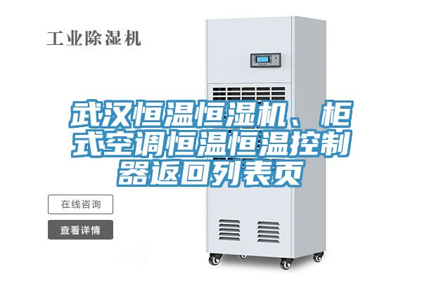 武漢恒溫恒濕機(jī)、柜式空調(diào)恒溫恒溫控制器返回列表頁(yè)