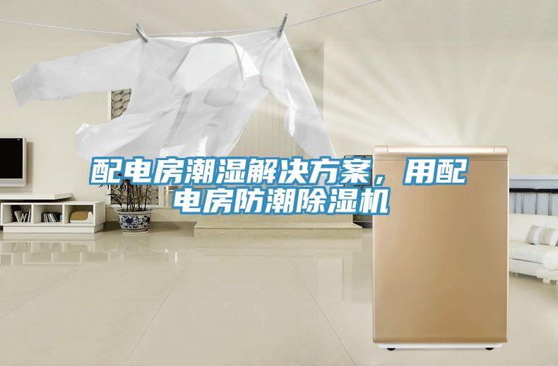 配電房潮濕解決方案，用配電房防潮除濕機(jī)