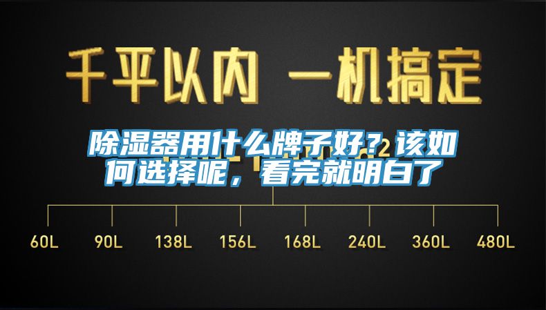 除濕器用什么牌子好？該如何選擇呢，看完就明白了