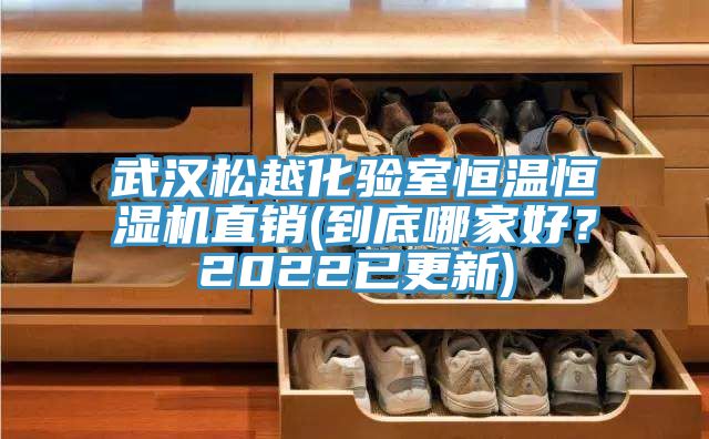 武漢松越化驗室恒溫恒濕機直銷(到底哪家好？2022已更新)