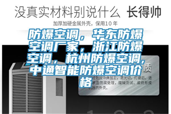 防爆空調(diào)，華東防爆空調(diào)廠家，浙江防爆空調(diào)，杭州防爆空調(diào),中通智能防爆空調(diào)價(jià)格