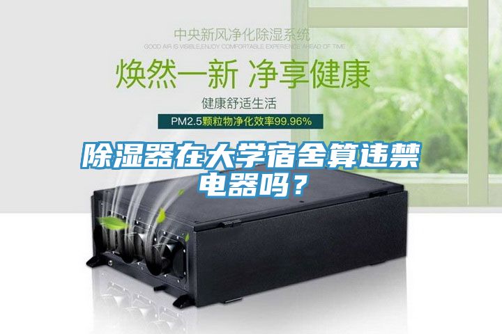 除濕器在大學(xué)宿舍算違禁電器嗎？