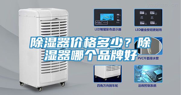 除濕器價格多少？除濕器哪個品牌好