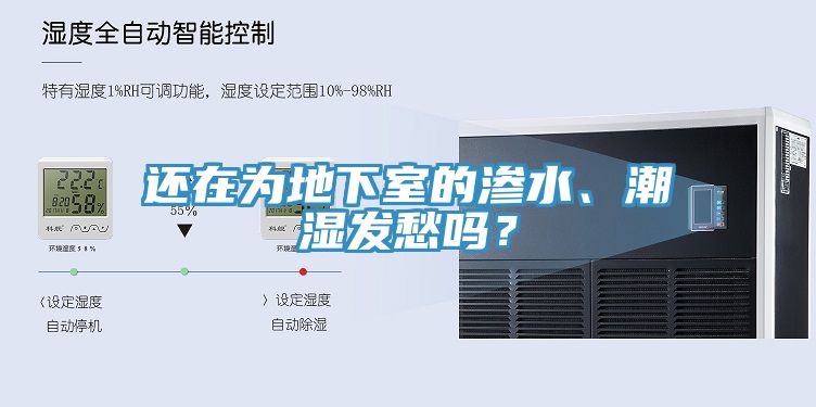 還在為地下室的滲水、潮濕發(fā)愁嗎？