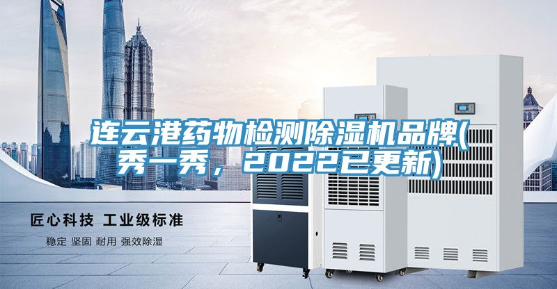 連云港藥物檢測除濕機(jī)品牌(秀一秀，2022已更新)
