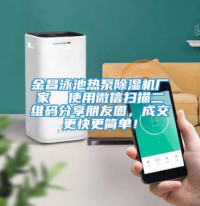 金昌泳池熱泵除濕機廠家  使用微信掃描二維碼分享朋友圈，成交更快更簡單！