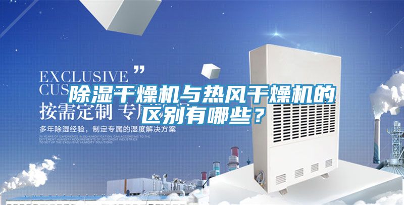 除濕干燥機(jī)與熱風(fēng)干燥機(jī)的區(qū)別有哪些？
