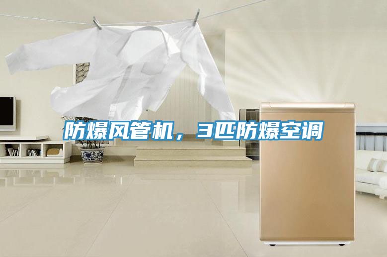 防爆風(fēng)管機，3匹防爆空調(diào)