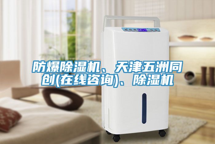 防爆除濕機(jī)、天津五洲同創(chuàng)(在線咨詢)、除濕機(jī)