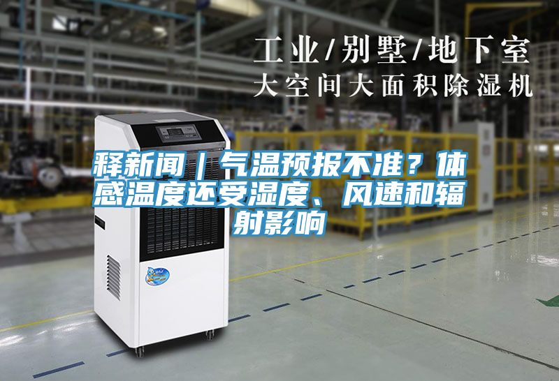 釋新聞｜氣溫預報不準？體感溫度還受濕度、風速和輻射影響