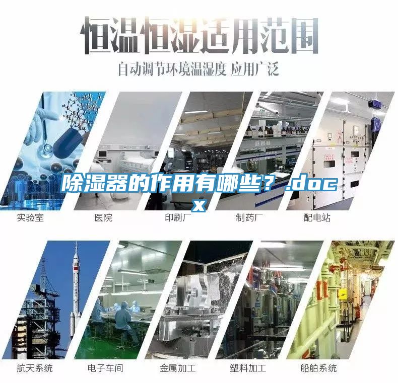 除濕器的作用有哪些？.docx