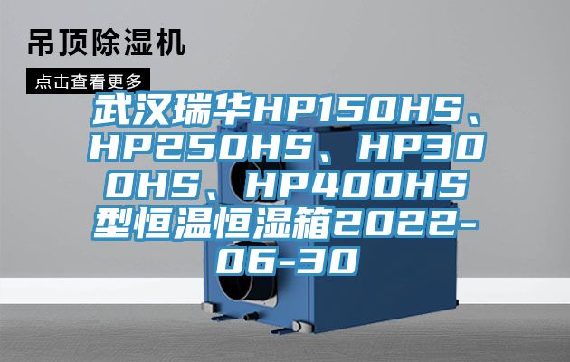 武漢瑞華HP150HS、HP250HS、HP300HS、HP400HS型恒溫恒濕箱2022-06-30