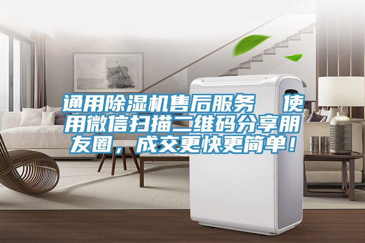 通用除濕機售后服務  使用微信掃描二維碼分享朋友圈，成交更快更簡單！