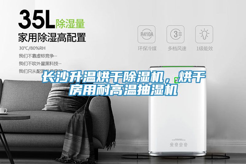 長沙升溫烘干除濕機，烘干房用耐高溫抽濕機