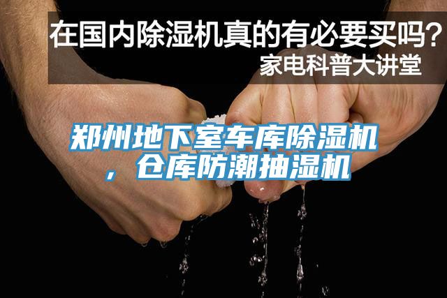 鄭州地下室車庫除濕機(jī)，倉庫防潮抽濕機(jī)