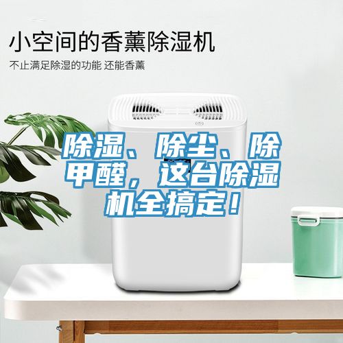 除濕、除塵、除甲醛，這臺除濕機全搞定！