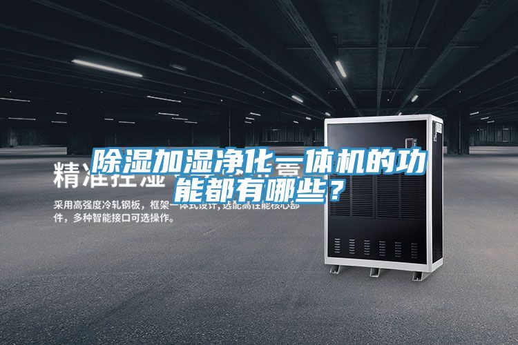 除濕加濕凈化一體機的功能都有哪些？