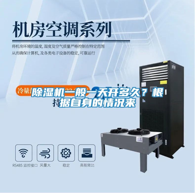 除濕機(jī)一般一天開(kāi)多久？根據(jù)自身的情況來(lái)