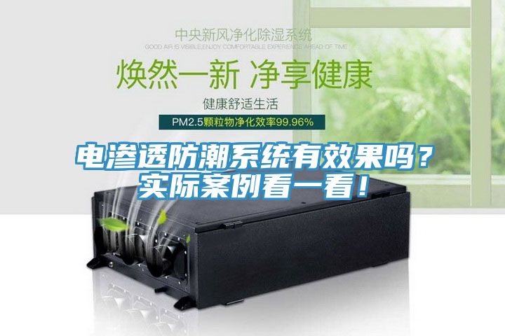 電滲透防潮系統(tǒng)有效果嗎？實際案例看一看！