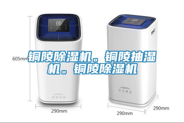 銅陵除濕機(jī)。銅陵抽濕機(jī)。銅陵除濕機(jī)