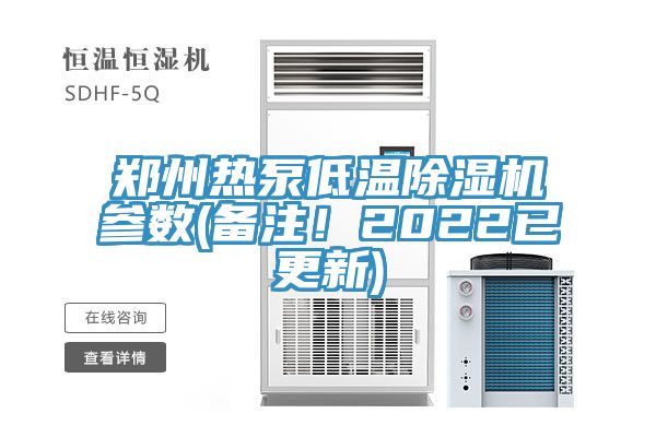 鄭州熱泵低溫除濕機(jī)參數(shù)(備注！2022已更新)