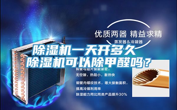 除濕機一天開多久 除濕機可以除甲醛嗎？