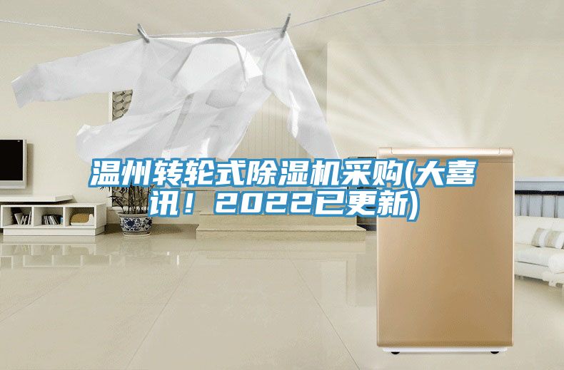 溫州轉(zhuǎn)輪式除濕機(jī)采購(大喜訊！2022已更新)