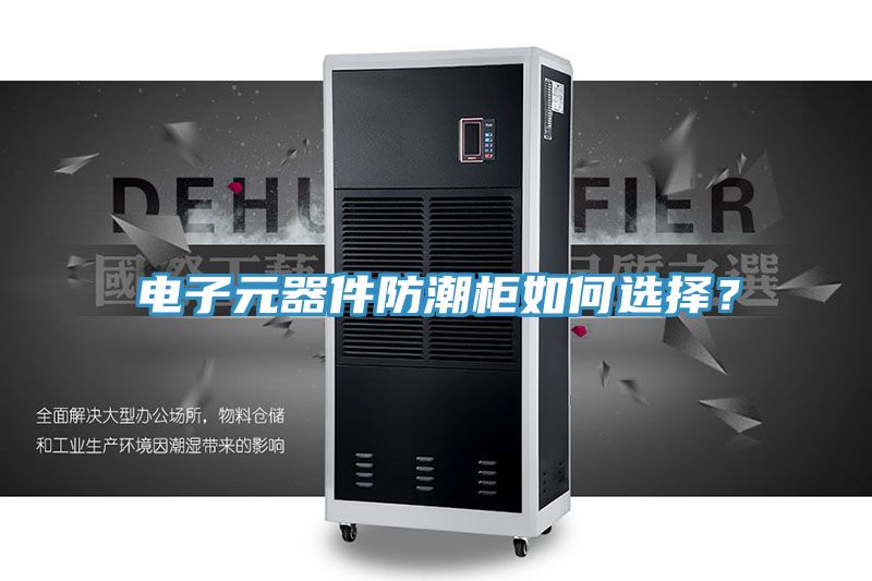 電子元器件防潮柜如何選擇？